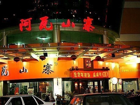 阿瓦印象(相城店)