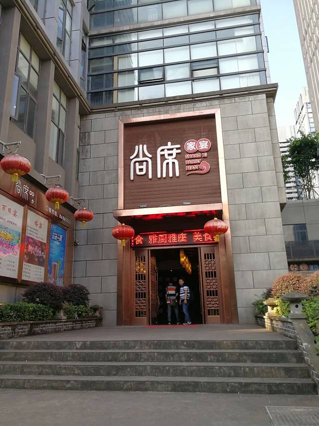 尚席蜀宴(汽博中心店)
