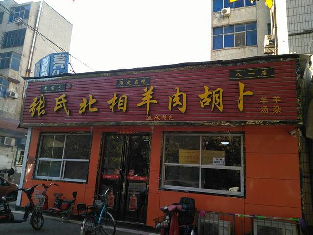 张氏北相羊肉胡卜(八一店)