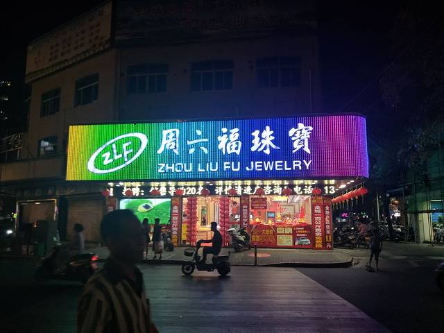 周六福(乐至一店)