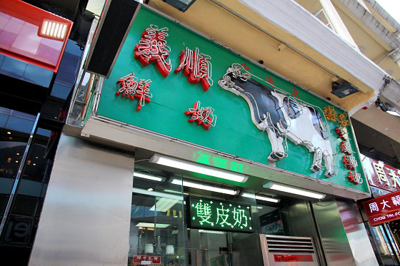 义顺牛奶(百老汇店)