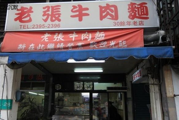 老张牛肉面（杭州南路店）