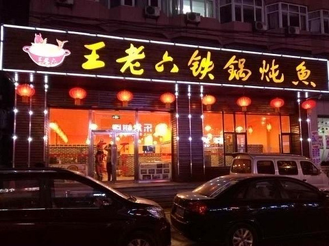 王老六铁锅炖鱼(大北店)旅游景点图片