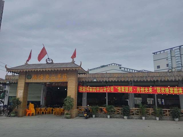 胜海东山羊庄(坦洲店)