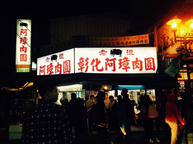 老担彰化阿璋肉圆