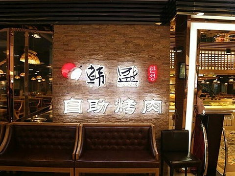 韩盛自助烤肉