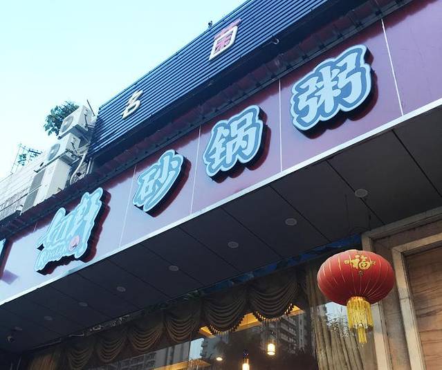 如轩·海鲜砂锅粥·潮汕菜(迎宾南路店)