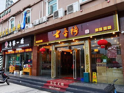 古香楼(五星家园店)