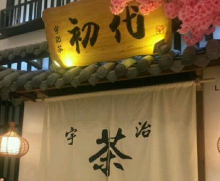 初代（益田店）