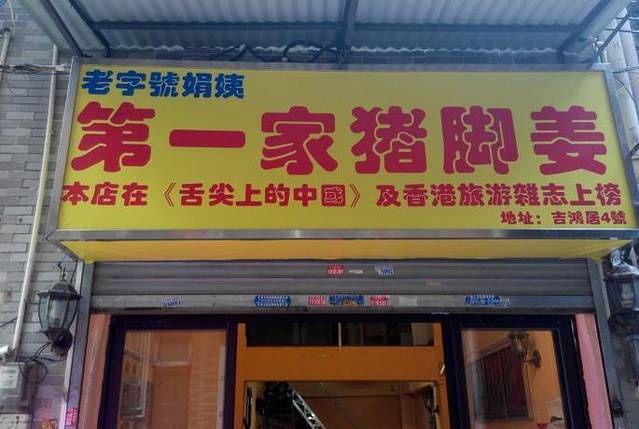 娟姨第一娟猪脚姜(第十甫路店)