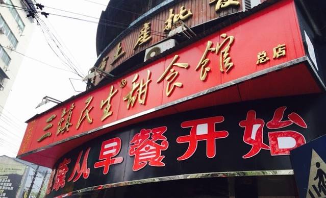 民生鲜鱼馆(合作路店)