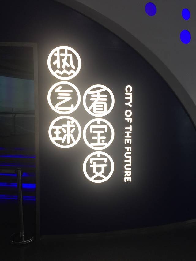 宝安区城市规划展览馆