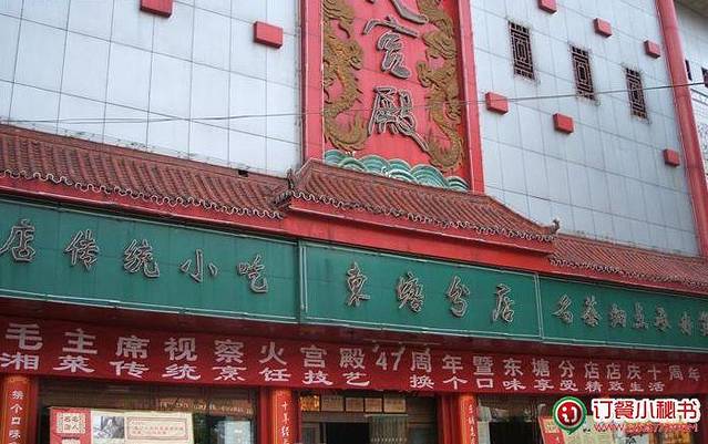 火宫殿·湘菜小吃·商务宴请·生日聚会(东塘店)