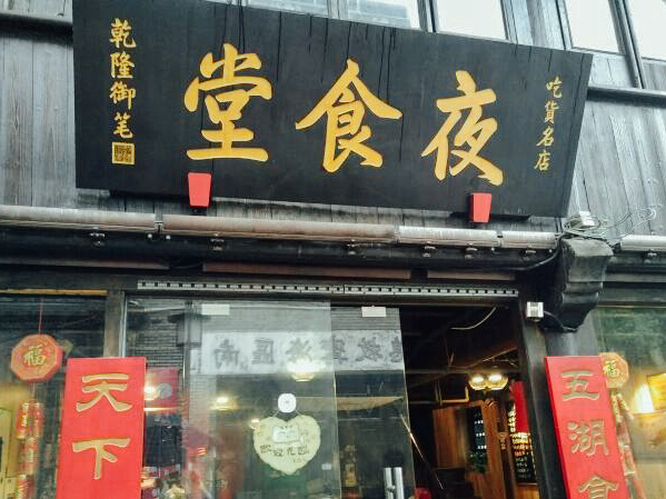 夜食堂·地道无锡本帮菜(南长街店)