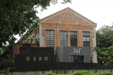 信义会馆