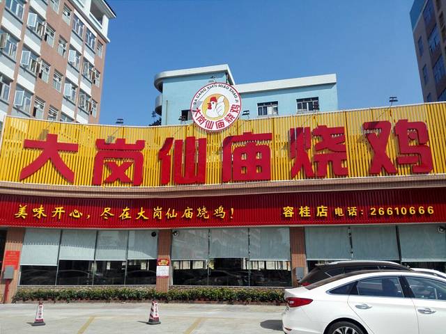 大岗仙庙烧鸡(容桂店)