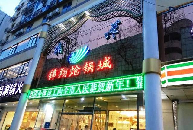 清真·锦翔炝锅城(五路口店)