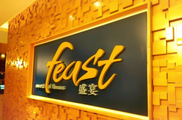 长沙运达喜来登酒店·盛宴自助餐厅