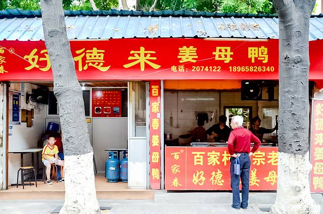 百家春好德来姜母鸭