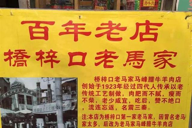 老马家马峰腊牛羊肉(桥梓口店)