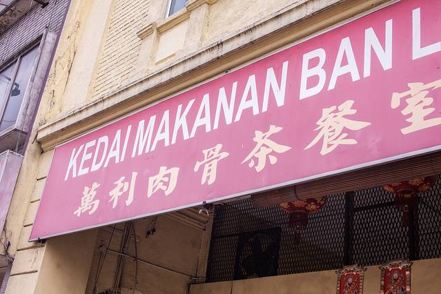 万利肉骨茶餐室