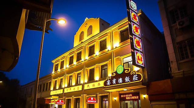 宴宾楼(和平店)