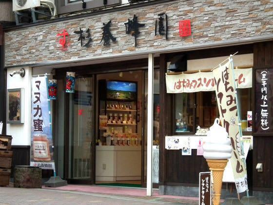 杉养蜂园（登别店）