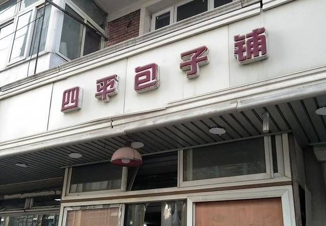 四平包子铺