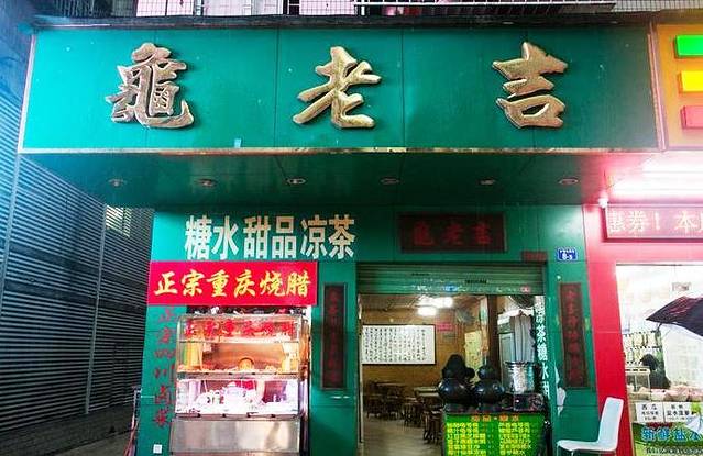 龟老吉凉茶店(凤凰路店)