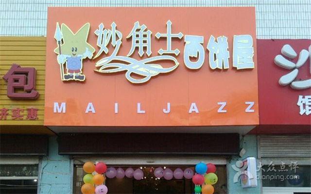 妙角士妙角士蛋糕店