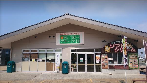 記の国フルーツ村