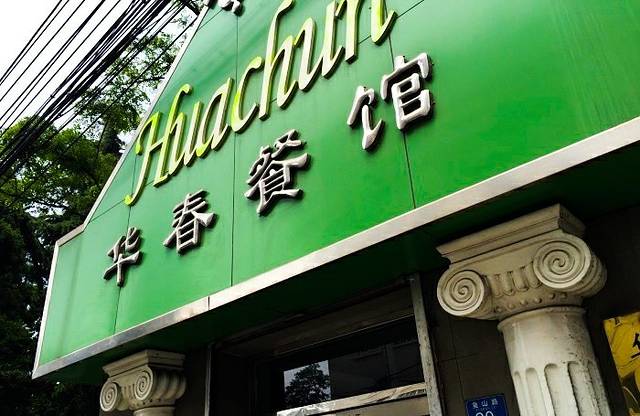 华春餐馆(鱼山路店)