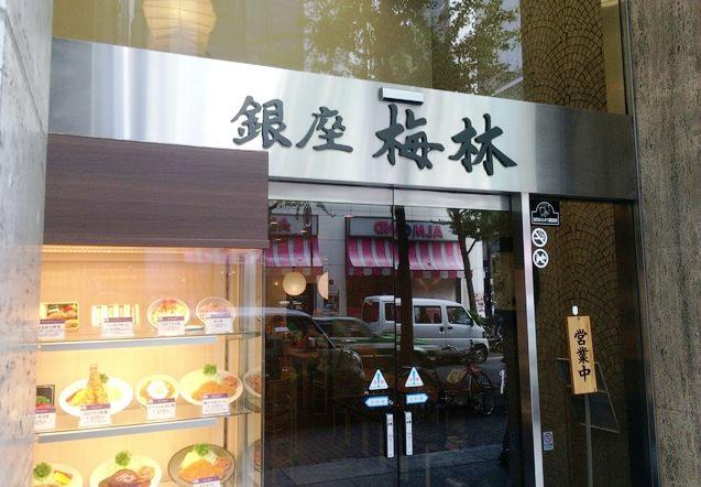 银座梅林(本店)