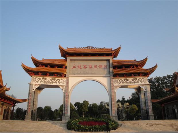 五龙客家风情园