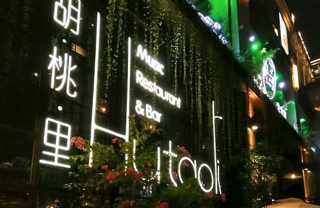 胡桃里(鎏嘉码头店)