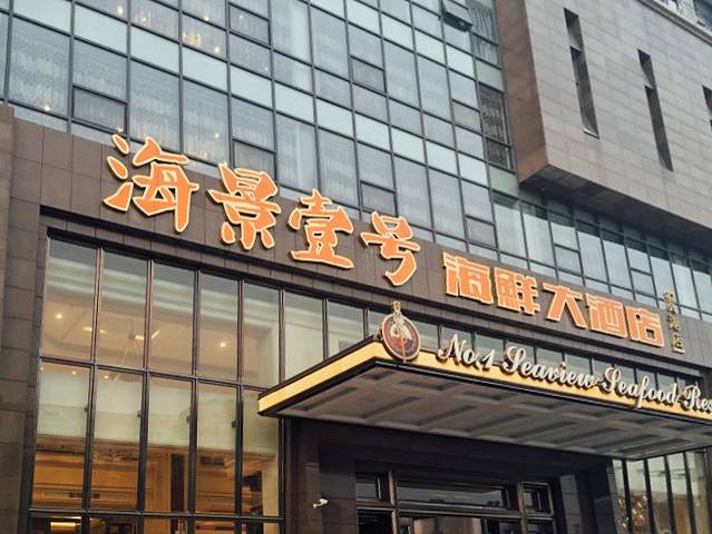 海景壹号大酒店(滨湖店)