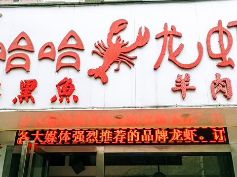 313羊庄&哈哈龙虾(马台街店)旅游景点图片