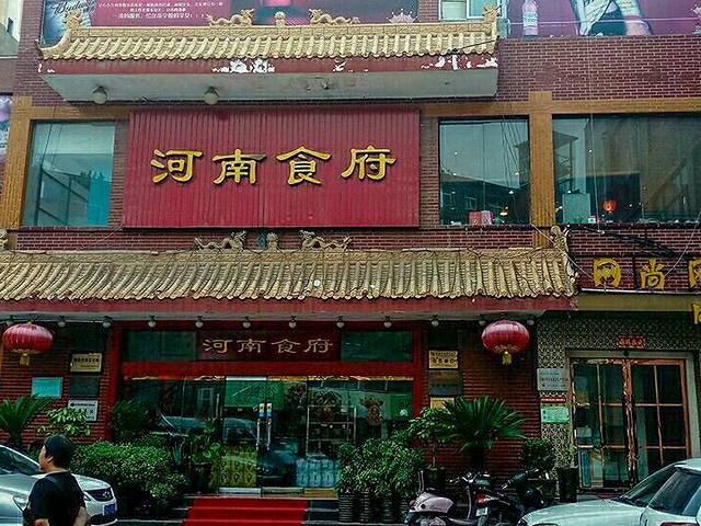 河南食府(人民路店)