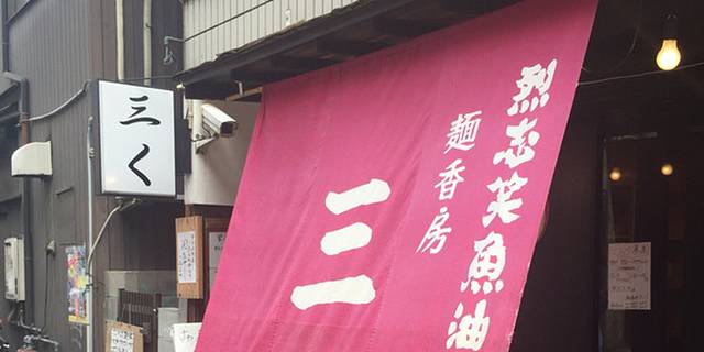 Ressishoyu Menkobo Sanku