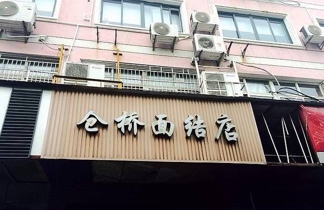 仓桥面结店