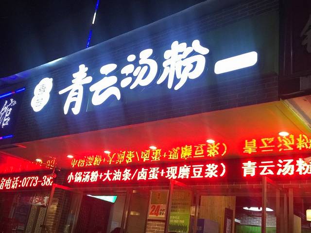 青云汤粉(铁西总店)