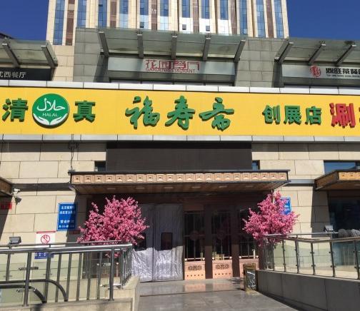 福寿斋(创展店)