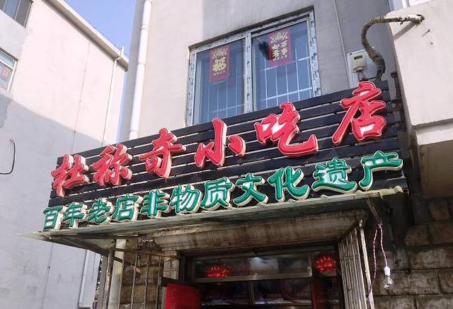 杜称奇小吃店(西湖道店)
