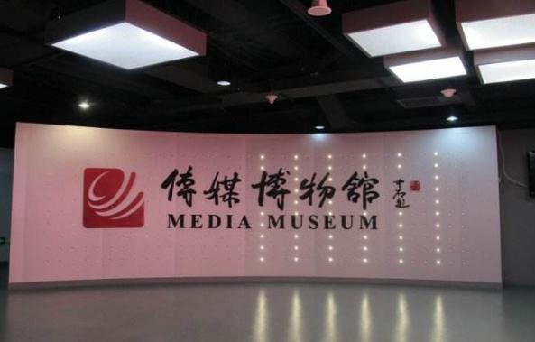 中国传媒博物馆