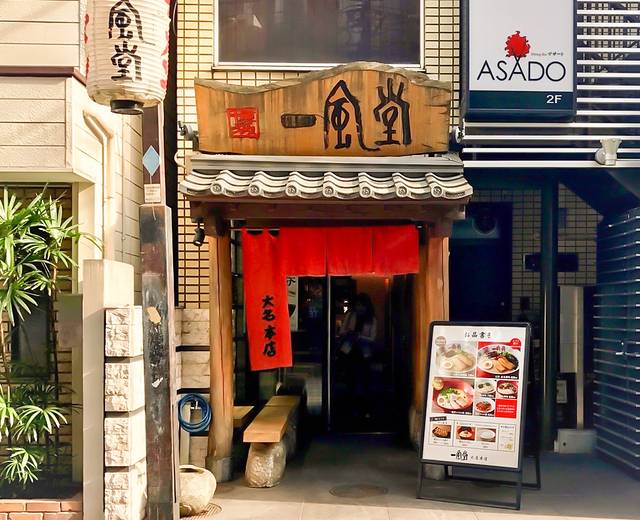 一风堂（大名本店）