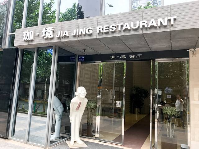 珈境·湖畔餐厅(西北湖店)