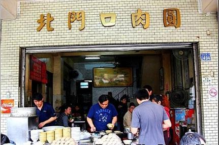 北门口肉圆(总店)