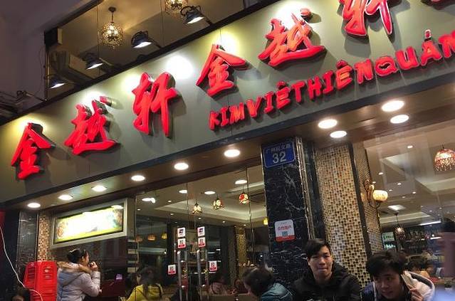 金越轩(起义路店)