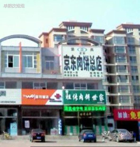 京东肉饼总店