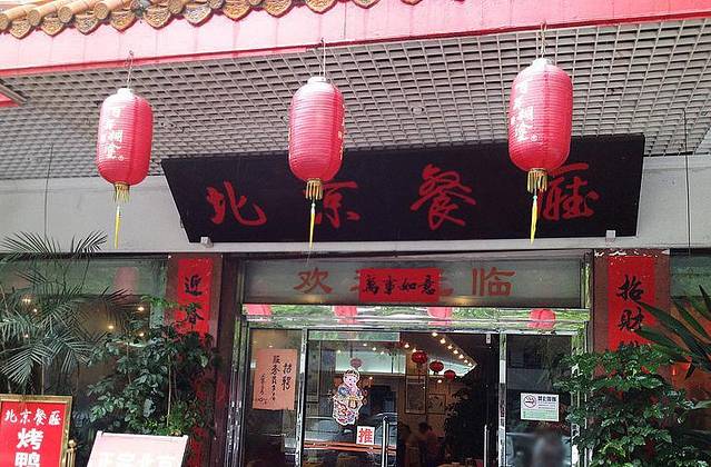 北京餐厅
